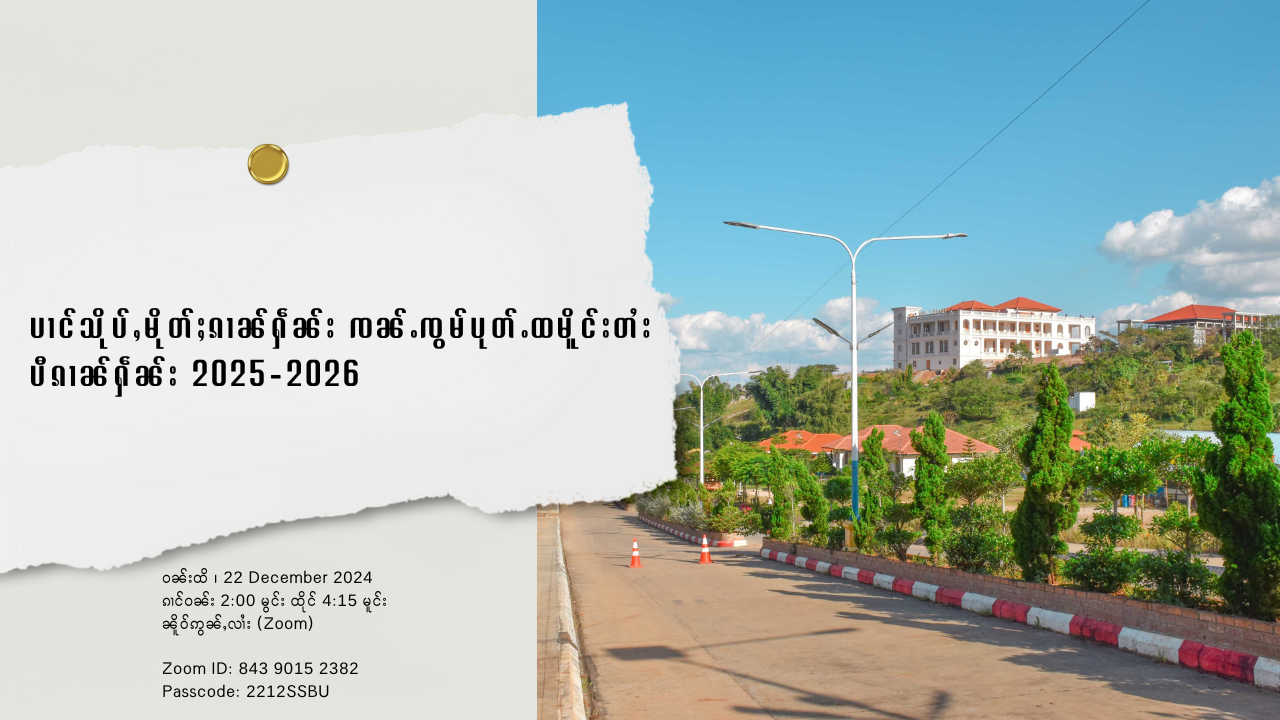  ပၢင်သိုပ်ႇမိုတ်ႈၵၢၼ်ႁဵၼ်း (Virtual Open Day) ၸၼ်ႉၸွမ်ပုတ်ႉထမိူင်းတႆး ပီၵၢၼ်ႁဵၼ်း 2025-2026